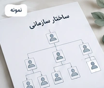 نمونه ساختار سازمانی