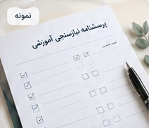 پرسشنامه نیازسنجی آموزشی
