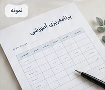 فرم برنامهریزی آموزشی